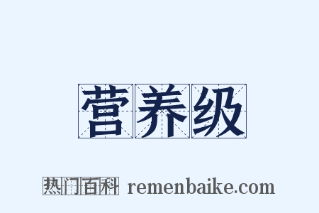 营养级是什么意思的图片